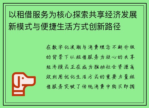 以租借服务为核心探索共享经济发展新模式与便捷生活方式创新路径 以租借服务为核心探索共享经济发展新模式与便捷生活方式创新路径