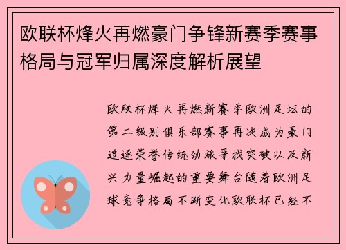 欧联杯烽火再燃豪门争锋新赛季赛事格局与冠军归属深度解析展望 欧联杯烽火再燃豪门争锋新赛季赛事格局与冠军归属深度解析展望