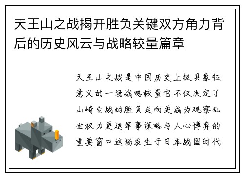 天王山之战揭开胜负关键双方角力背后的历史风云与战略较量篇章 天王山之战揭开胜负关键双方角力背后的历史风云与战略较量篇章