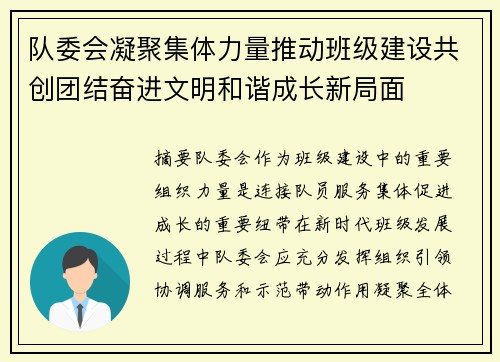 队委会凝聚集体力量推动班级建设共创团结奋进文明和谐成长新局面 队委会凝聚集体力量推动班级建设共创团结奋进文明和谐成长新局面