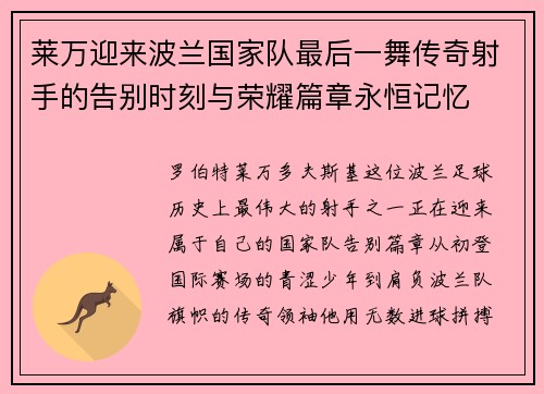莱万迎来波兰国家队最后一舞传奇射手的告别时刻与荣耀篇章永恒记忆