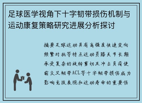 足球医学视角下十字韧带损伤机制与运动康复策略研究进展分析探讨 足球医学视角下十字韧带损伤机制与运动康复策略研究进展分析探讨