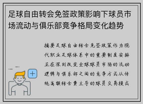 足球自由转会免签政策影响下球员市场流动与俱乐部竞争格局变化趋势 足球自由转会免签政策影响下球员市场流动与俱乐部竞争格局变化趋势