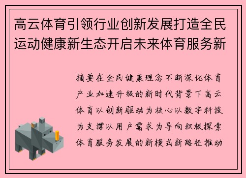 高云体育引领行业创新发展打造全民运动健康新生态开启未来体育服务新篇章 高云体育引领行业创新发展打造全民运动健康新生态开启未来体育服务新篇章