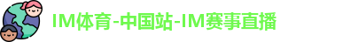 IM体育